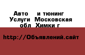 Авто GT и тюнинг - Услуги. Московская обл.,Химки г.